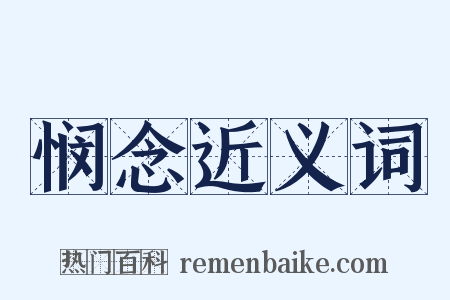 悯念近义词是什么意思的图片